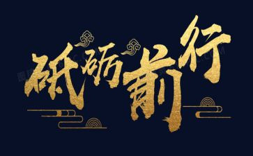 不忘初心砥砺前行演讲稿7篇