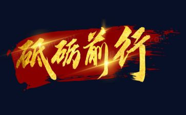 砥砺奋斗演讲稿7篇