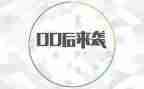 00后成长演讲稿优质5篇