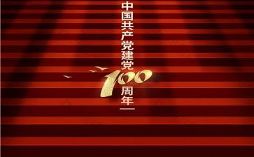 建党100周年活动作文6篇