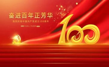 党成立100周年心得推荐6篇