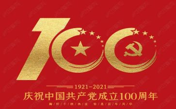 向建100周年演讲稿8篇