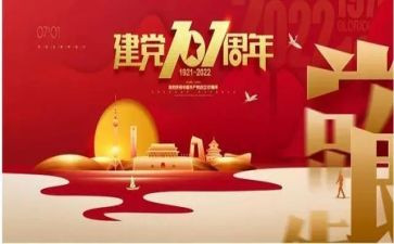 庆祝101周年建党演讲稿5篇
