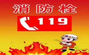 119消防日讲话稿6篇