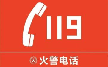 119消防日的演讲稿优秀5篇