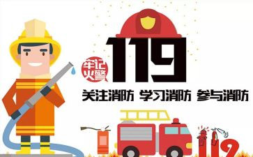 119消防日心得体会300字7篇