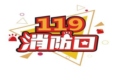 119消防日的演讲稿模板5篇