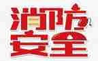 119消防日的演讲稿7篇