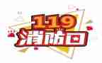 119消防日的演讲稿模板5篇