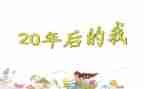 20年后回学校的作文最新8篇