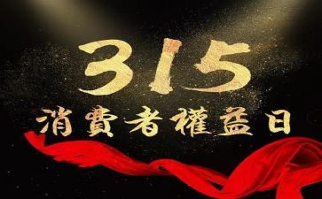 315普法演讲稿5篇