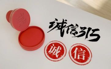 315活动心得体会优质6篇