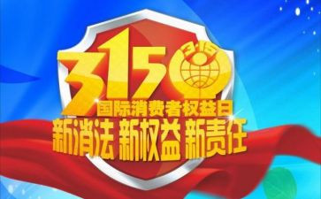 315活动心得体会推荐6篇