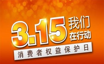 幼儿园315活动方案优秀6篇