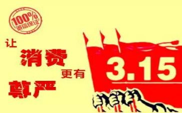 小学315主题演讲稿8篇