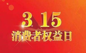 幼儿园315活动方案7篇