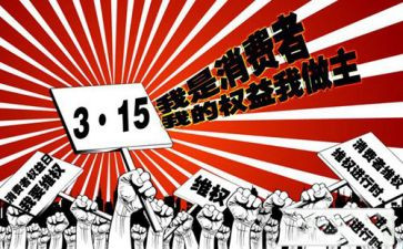 315活动心得体会优秀7篇