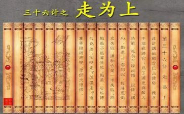 36计的读后感200字优秀8篇