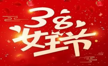 38妇女节心得体会7篇