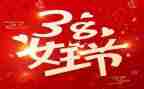 38妇女节心得体会7篇