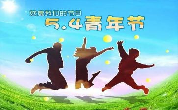 54青年活动方案推荐5篇