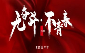 54讲话心得体会优秀8篇
