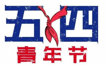 纪念54演讲稿优秀6篇