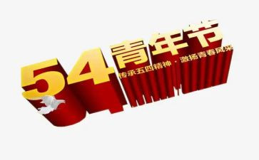 纪念54演讲稿最新6篇
