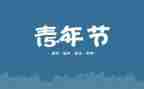 54讲话心得体会推荐8篇