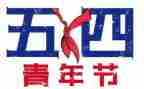 54活动策划8篇