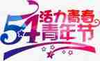 54讲话心得体会8篇