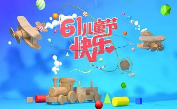 商场61活动方案通用5篇