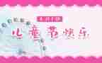 61策划活动方案精选7篇