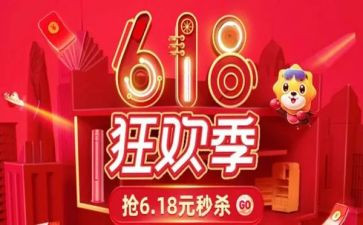 618活动策划书模板6篇