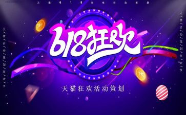 幼儿园618活动方案策划通用6篇