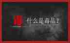 626禁毒宣传总结通用8篇
