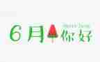 幼儿园教师6月总结6篇