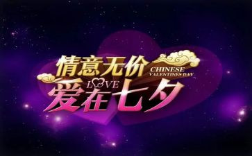 7夕公司活动策划最新7篇