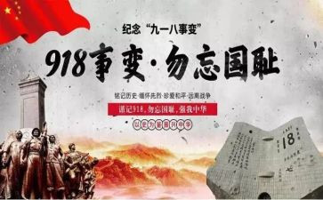 关于918的作文600字推荐7篇