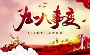 难忘918读后感优质5篇