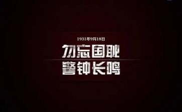 918活动演讲稿参考7篇