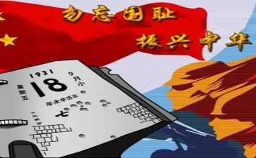 918的演讲稿500字6篇