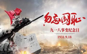 918演讲稿800字8篇