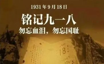 观看918的心得体会模板7篇
