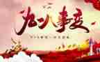 难忘918读后感优质5篇