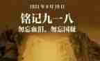 观看918的心得体会模板7篇