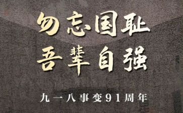 91事变观后感推荐7篇