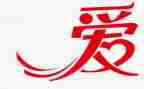 老师爱学生心得体会6篇