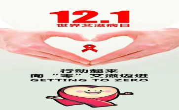 艾滋病心得体会范文最新8篇