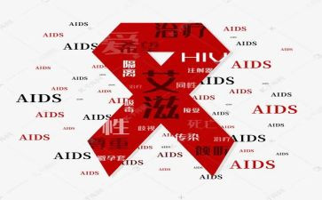 艾滋心得体会通用5篇
